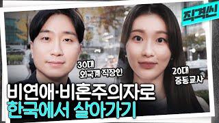 청년의 70%가 연애하지 않는 세상? 2030 비연애·비혼주의자 인터뷰  시사직격 KBS 221202 방송