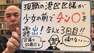 情けないでライブ「元維新の東京港区の区議が少女の前でチン●を露出！なんと三回目だという」