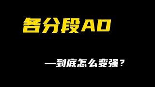 【陪子哥學AD】一個影片告訴你和頂級AD差在哪裡。AD賽季最後幾天！量身定做專屬於你自己分段的AD變強攻略！ #英雄聯盟