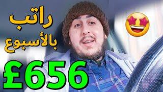 راتب 656£ بدون خبرة  العمل في بريطانيا