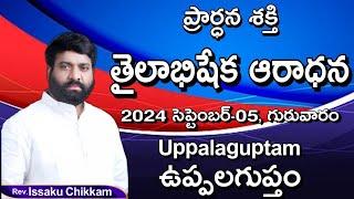 ప్రార్థనా శక్తి  Prardhana Shakthi తైలాభిషేక ఆరాధన  Uppalaguptam- Live 05-09-2024