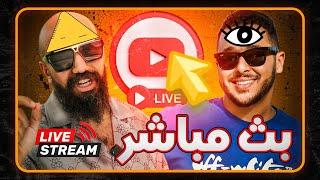 البث المباشر الخامس مع سيمولايف و انس  ـ  Simo Life Live Stream