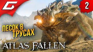 ПЕРЧАТКА ПЕСЧАНОСА  Atlas Fallen ◉ Прохождение #2 закончено