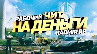 ЧИТ НА ДЕНЬГИ РАДМИР РП КРМП РАБОЧИЙ ЧИТ БЕЗ БАНА КАК СТАТЬ БОГАТЫМ RADMIR RP