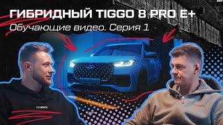 CHERY Talks. Серия #1. Гибридный TIGGO 8 PRO e+ Запас хода.