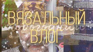 НОВОГОДНИЙ ВЯЗАЛЬНЫЙ ВЛОГ 822 — готов джемпер для мужа