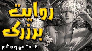 Berserk Story Part 38  روایت برزرک قسمت سی وهشتم ارتش جدید شاهین سپید