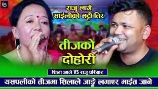 यसपालीको तीजमा शिलाले जाङ्गे लाउने राजु परे ट्वा  Raju Pariyar VS Shila Ale  New  Teej Song 2081