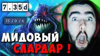 STRAY ИГРАЕТ 15-0 НА МИДОВОМ СЛАРДАРЕ  СТРЕЙ ПАТЧ 7.35 C carry mid dota 2  Лучшее со Стреем