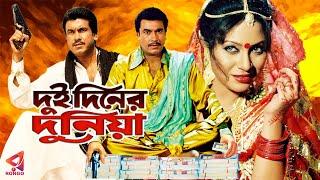 Dui Diner Duiya  দুই দিনের দুনিয়া  Manna  Jona  Mizu Ahmed  lius Kubra Bangla Movie