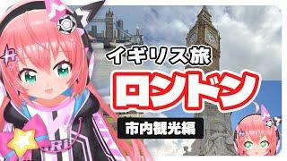 #vlog イングランド、ロンドン観光！ロンドンブリッジ、ビッグベン、バッキンガム宮殿｜　サッカー女児VTuber  #光りりあイギリス旅