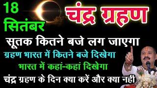 Chandra Grahan 18 September 2024 Time  Purnima September 2024 Date  Solar Eclipse  चन्द्रग्रहण कब