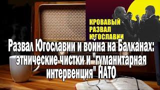 Redroom Развал Югославии и война на Балканах  Ежи Сармат смотрит