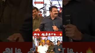  Seeman latest speech  #shorts #seemanlatestspeech