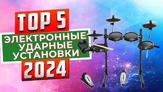 ТОП-5 Лучшие электронные ударные установки 2024