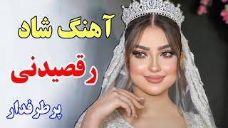 persian music  آهنگ شاد و زیبای عزیزم بیا ویژه رقص