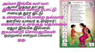 Amma inge va va அம்மா இங்கே வா வா I std Tamil Rhymes samacheer kalvi  1 std tamil poem