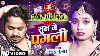 Video  सुन गे पगली  Sun Ge Pagali Tora Bina  Sannu Kumar Maithili Official Video 2024  Sad Song