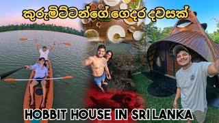 කුරුමිට්ටන්ගේ ගෙදර දවසක්  HOBBIT HOUSE IN SRI LANKA  #hobbits #lotr #srilanka