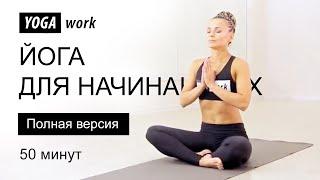 Йога для начинающих полная версия