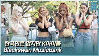 ‘한국인 패치 완료’ 블랙스완Blackswan KBS 뮤직뱅크 출근길