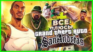 ВСЕ ПЛЮСЫ игры GTA San Andreas  ИгроПлюсы