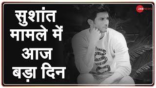 Sushant मामले में आज बड़ा दिन Supreme Court में होगी सुनवाई  CBI  Mumbai Police  Rhea  Bihar