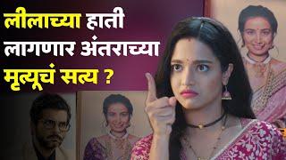 लीलाच्या हाती लागणार अंतराच्या मृत्यूचं सत्य ?  Aj Leela  Navri Mile Hitlarla  Serial Update