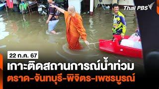 เกาะติดสถานการณ์น้ำท่วม ตราด-จันทบุรี-พิจิตร-เพชรบูรณ์  ข่าวค่ำ  22 ก.ค. 67