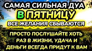 САМАЯ СИЛЬНАЯ ДУА в пятницу ДАЕТ УВАЖЕНИЕ БОГАТСТВО РИЗК ДЕНЬГИ УСПЕХ И СЧАСТЬЕ