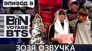 Озвучка Зозя  BTS BON VOYAGE Сезон 1 Серия 8 S1Ep8 БОН ВОЯЖ SEASON 1 ПЕРЕВОД НА РУССКОМ