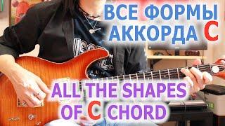 Все формы аккорда CAll the shapes of C chord