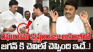 రఘురామ కృష్ణంరాజు జగన్ కి చెవిలో ఏం చెప్పాడంటే..?  What did he say in Jagans ear ?  ManamTv