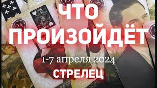 СТРЕЛЕЦ Таро прогноз на неделю 1-7 апреля 2024. Расклад от ТАТЬЯНЫ КЛЕВЕР.