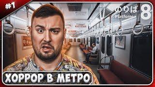 Вечный ХОРРОР в метро ► Platform 8 ► #1