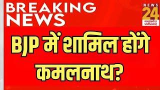 Breaking News LIVE BJP में शामिल होंगे Kamal Nath? Congress के साथ होगा खेल  MP Politics