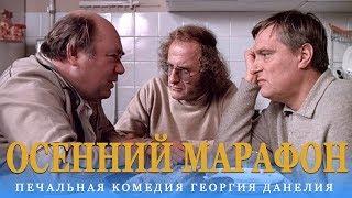 Осенний марафон FullHD комедия реж. Георгий Данелия 1979 г.