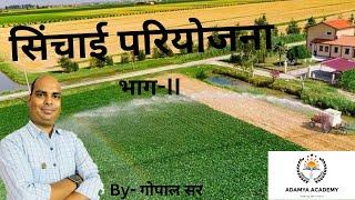 सिंचाई परियोजना II02II By Gopal Sir ll For RAS IIIIII Grade Reet L1-L2 CET - L1.L2