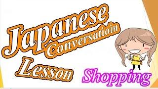 Phrases about Shopping 1 　【Japanese Conversation Lesson】