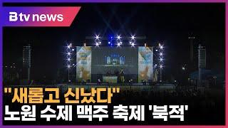 새롭고 신났다…노원 수제맥주 축제 북적_SK broadband 서울뉴스