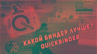 КАКОЙ БИНДЕР ЛУЧШЕ ИСПОЛЬЗОВАТЬ? QuickBinder  SAMP