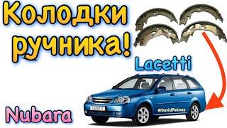 Лачетти замена колодок ручного тормоза Нубира Chevrolet Nubira handbrake pads replacement Lacetti.