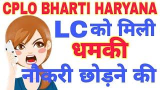 CPLO Bharti me LC को मिली सीधी धमिकी छोड़ दो नौकरी किसने बुलाया था आपको।