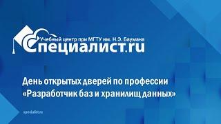 День открытых дверей по профессии «Разработчик баз и хранилищ данных»