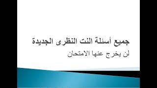 جميع أسئلة اساسيات الانترنت الجديدة  الجزء النظرى لن يخرج عنها الامتحان