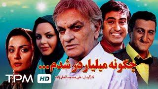 فیلم کمدی ایرانی چگونه میلیاردر شدم  Iranian Film How I Became A Billionaire