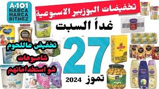 غدا عروض و تخفيضات اليوزبير الاسبوعية السبت 27تموز - 2 اغسطس  شامبوهات زبدة  البان  خصم عالاجبان