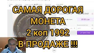 ШОК Монета 2 копейки 1992 снова в продаже