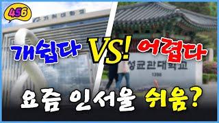 요즘 인서울 대학 쉽다 VS 어렵다 실제 현실