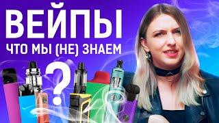 ВЕЙПЫ ИССЛЕДОВАНИЯ НА 2024 ГОД  СОСТАВ ЖИДКОСТЕЙ  МЕНЕЕ ВРЕДНЫ ЧЕМ СИГАРЕТЫ?